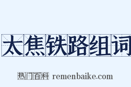 太焦铁路组词是什么意思的图片